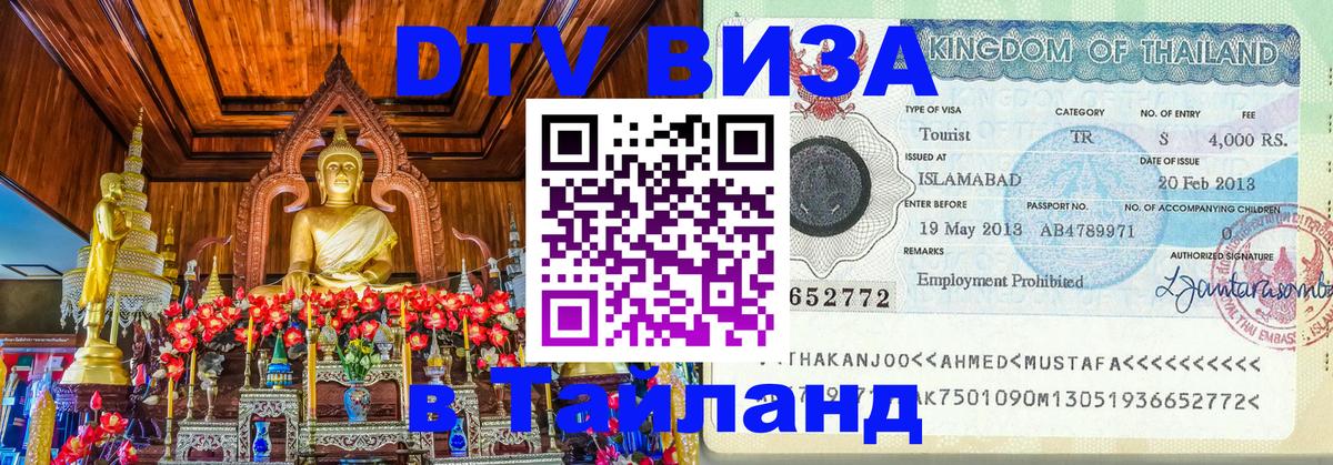 Долгосрочная виза DTV в Тайланд 